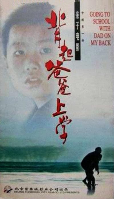 背起爸爸上学