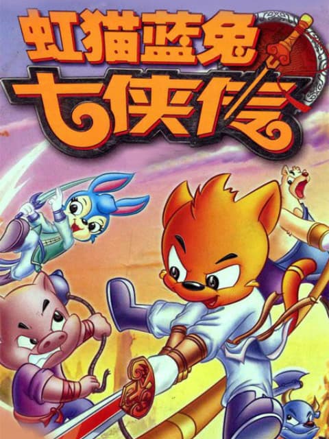 Hongmao and Lantu: Legend of Seven Swordsmen