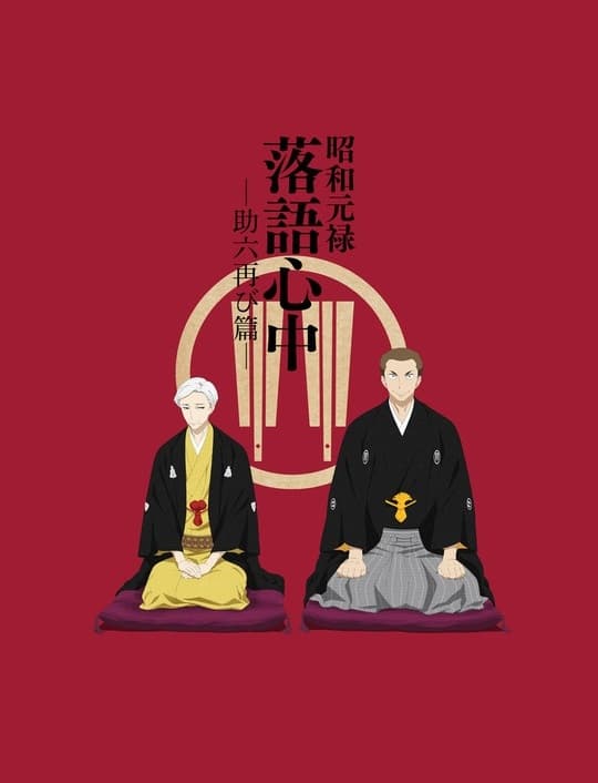 Descending Stories: Shôwa Genroku rakugo shinjû