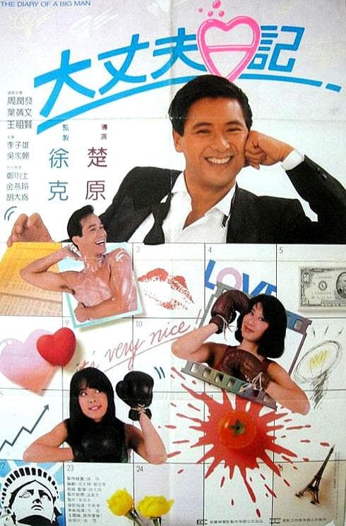 大丈夫日记