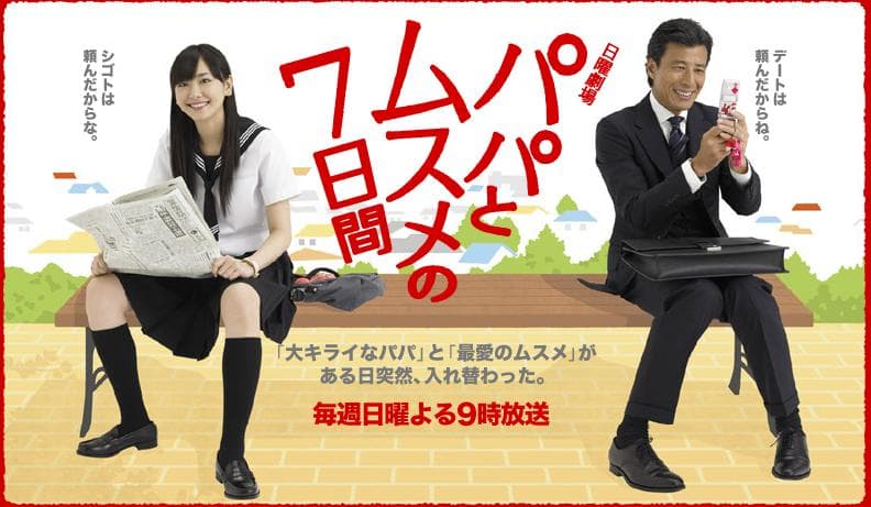 Papa to musume no 7-kakan