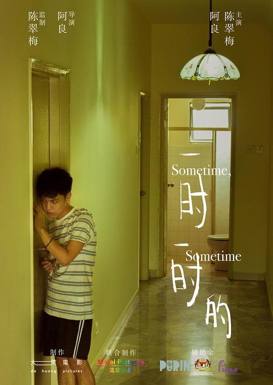 一时一时的