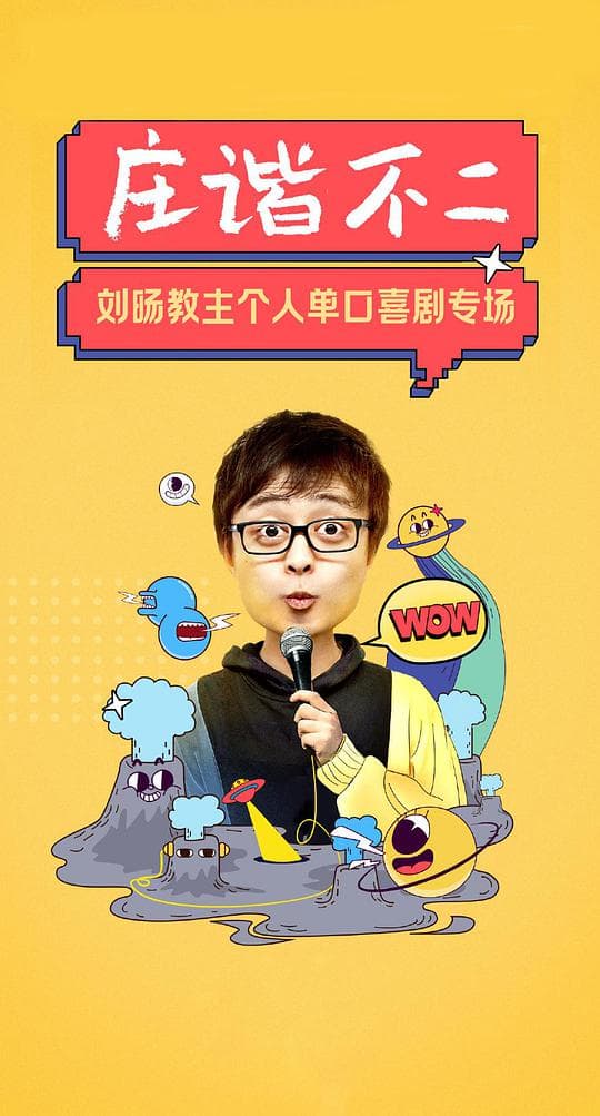 庄谐不二