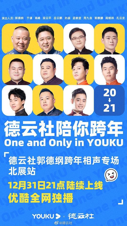 德云社郭德纲跨年相声专场北展站 2020