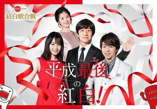 第69届NHK红白歌会