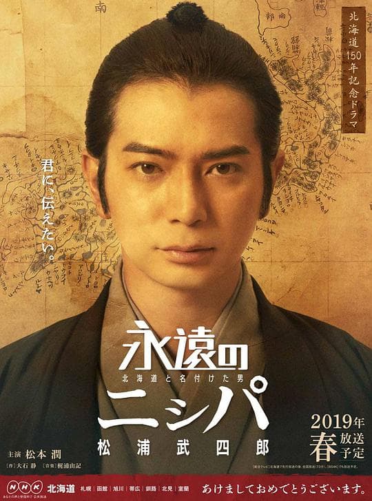 永远的长老：命名北海道的男人松浦武四郎