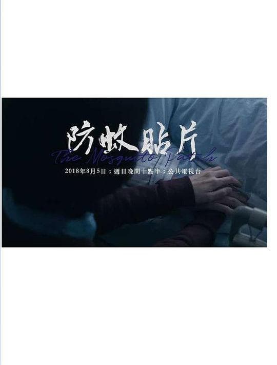 防蚊贴片