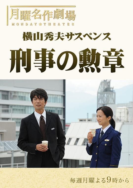 横山秀夫悬疑剧：刑警的勋章