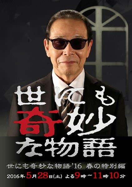 Yonimo kimyô na monogatari: Spring 2016 Special