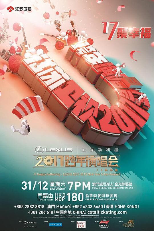 江苏卫视“17聚幸福”跨年演唱会