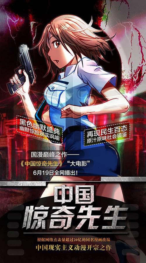 中国惊奇先生