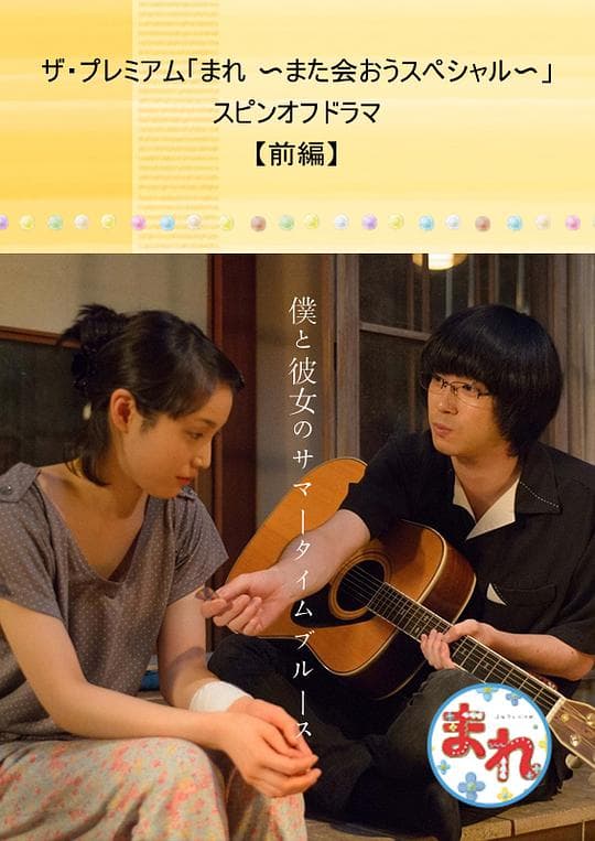 小希SP前篇：我和她的夏日Blues