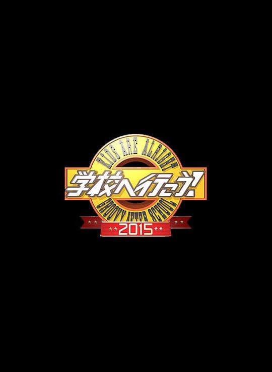 校园疯神榜！2015
