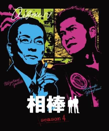 相棒 第4季