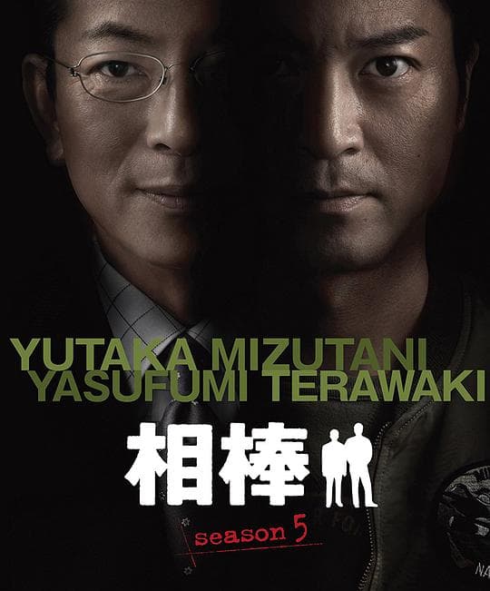 相棒 第5季
