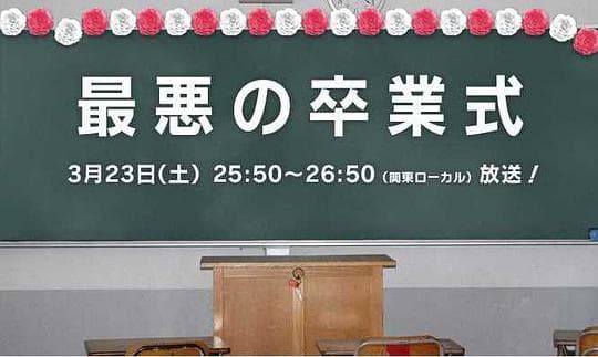 最糟的毕业典礼