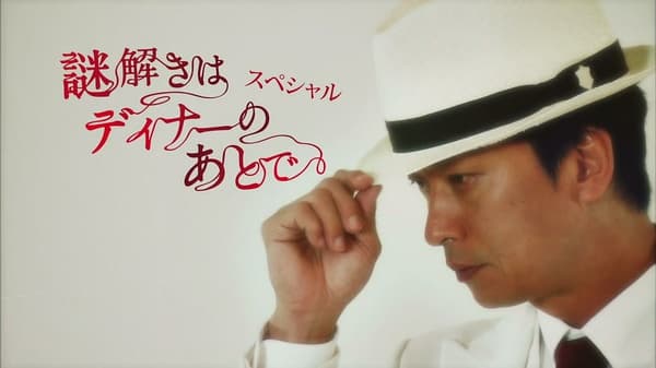 Nazotoki wa Dinner no ato de: Special - Kazamatsuri keibu no Jikenbo