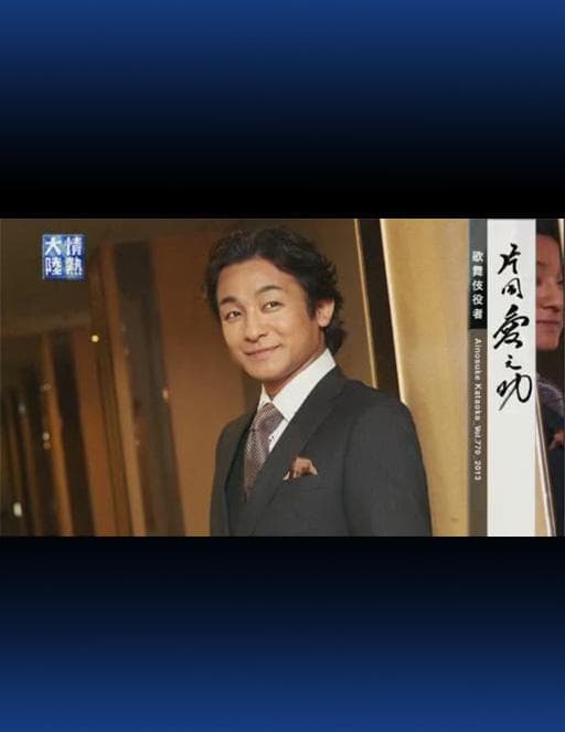 情热大陆 片冈爱之助篇
