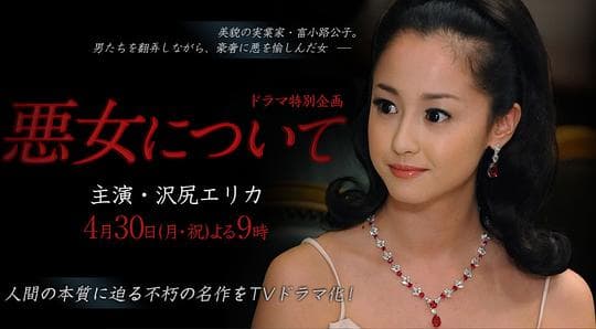 关于恶女