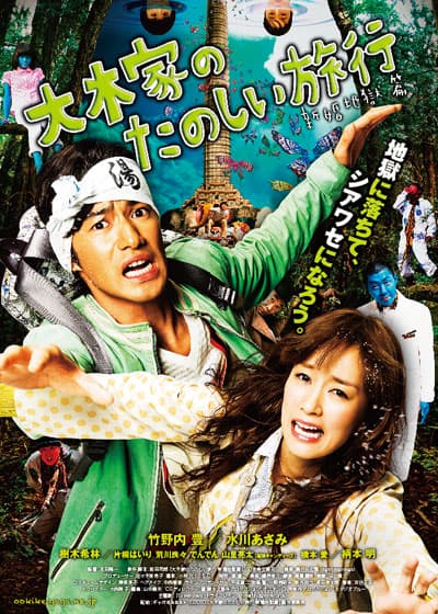 A Honeymoon in Hell: Mr. & Mrs. Oki's Fabulous Trip