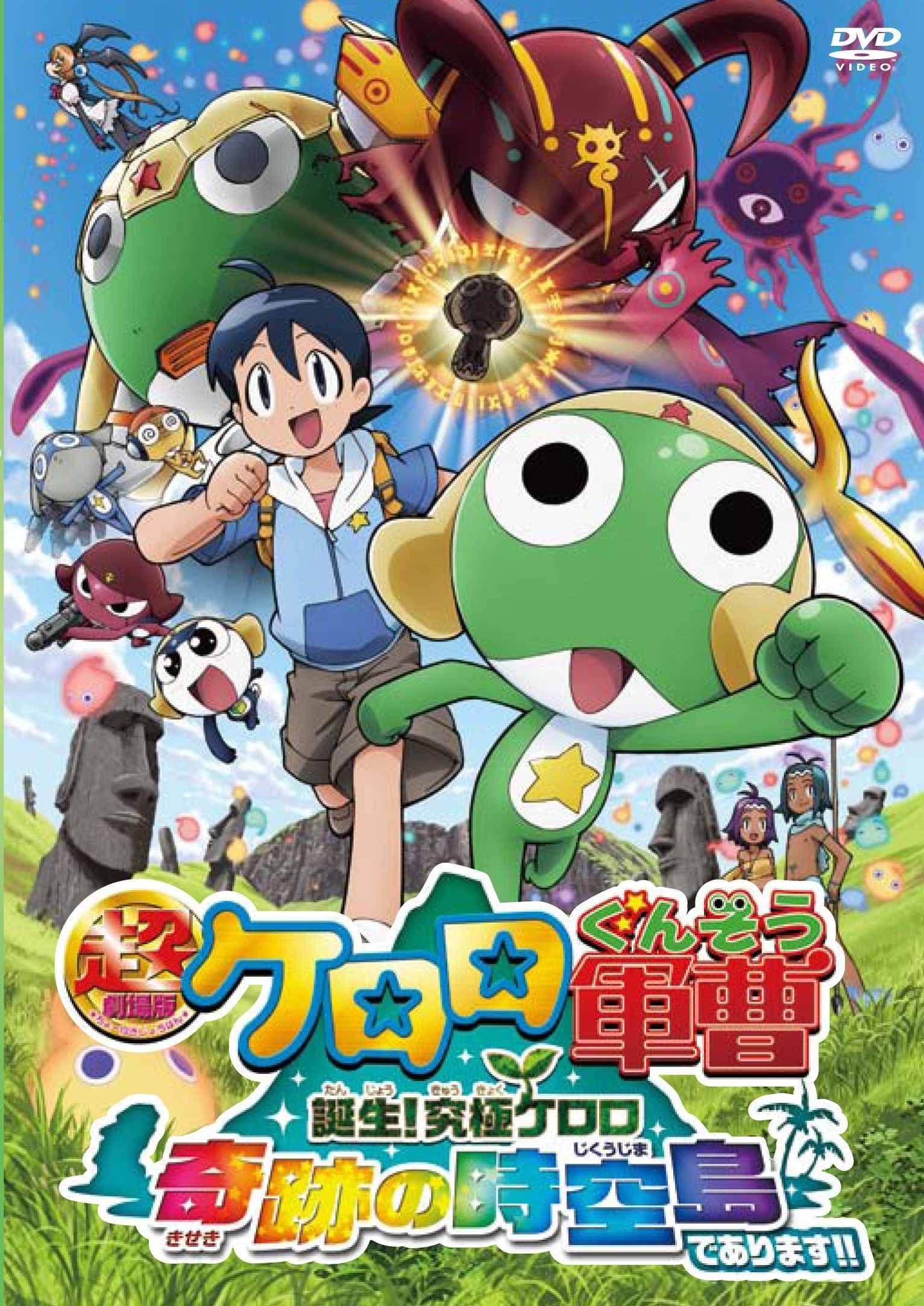 Chou gekijôban Keroro gunsô: Tanjou! Kyuukyoku Keroro - Kiseki no jikuujima de arimasu!!