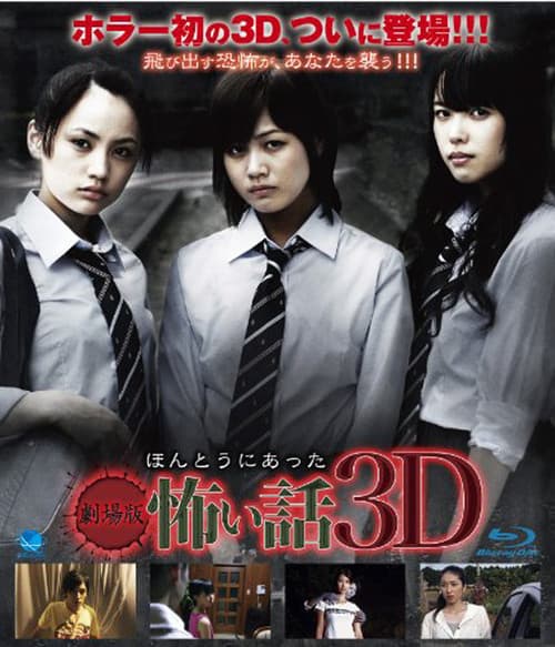 Gekijouban hontou ni atta kowai hanashi 3D