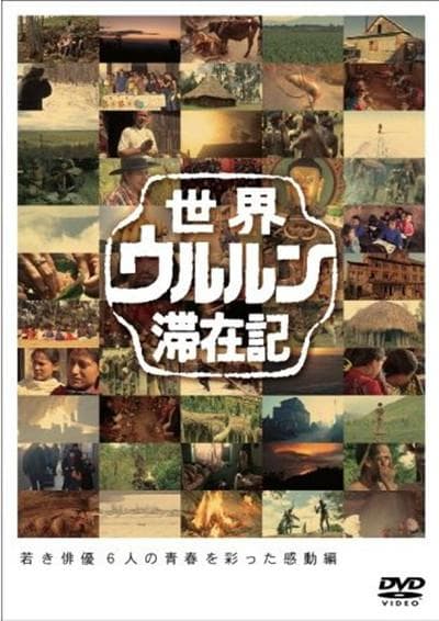 世界滞在记：18岁的小栗旬在西伯利亚