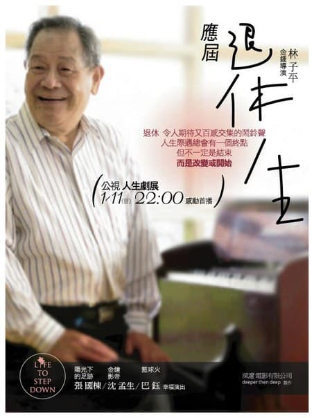 应届退休生
