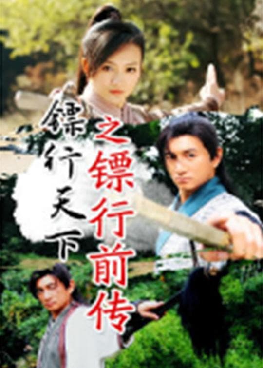 镖行天下之镖行前传