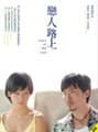 恋人路上