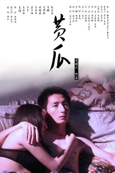 黄瓜