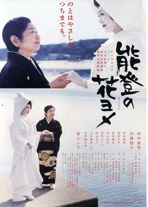 Noto no hanayome