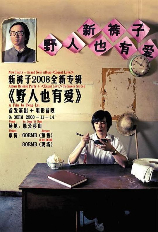 野人也有爱
