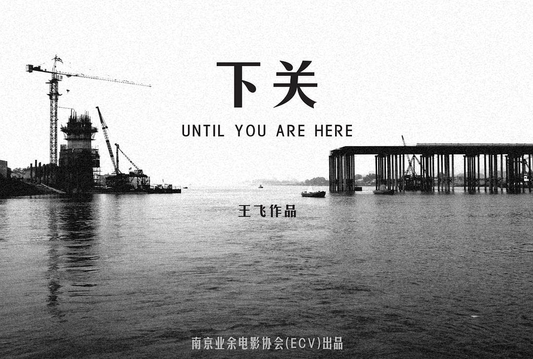 下关