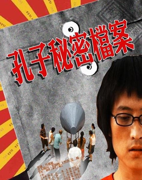 孔子秘密档案