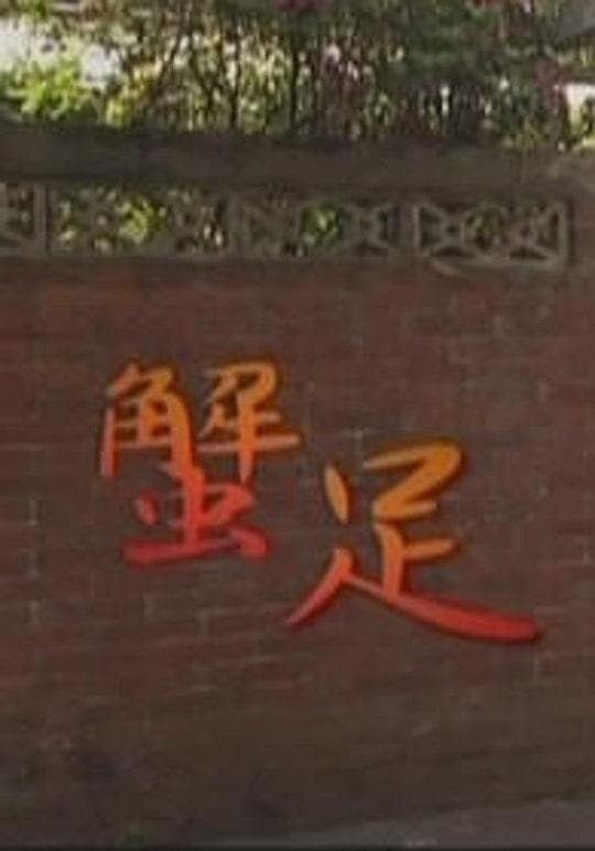 蟹足