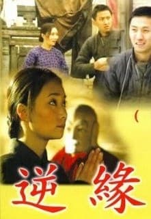 逆缘