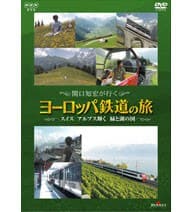 关口知宏铁道之旅 欧洲篇 瑞士
