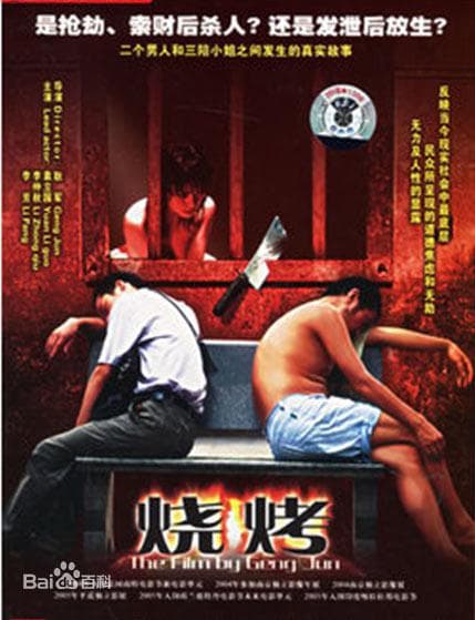 烧烤