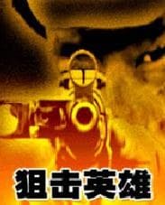 狙击英雄