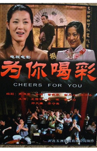 为你喝彩
