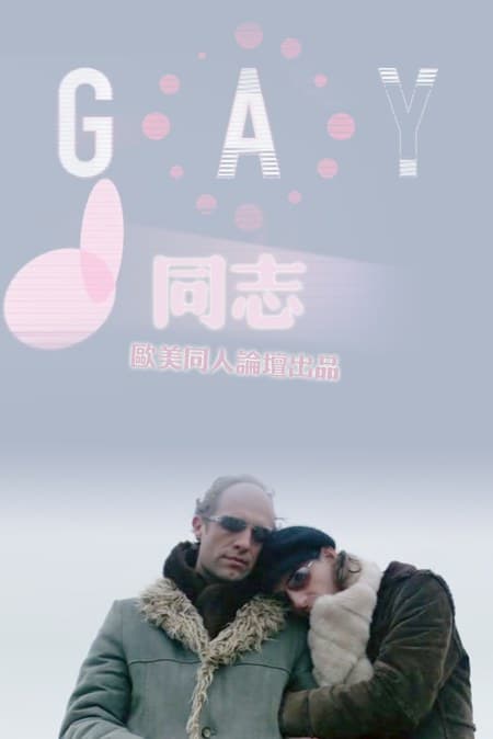 同志在荷兰