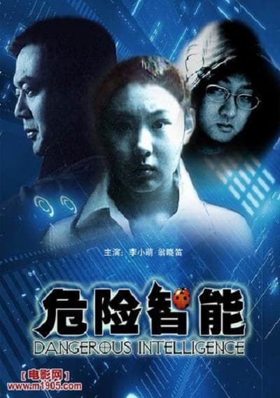 危险智能