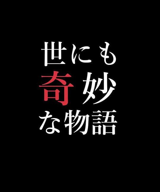 世界奇妙物语 03春之特别篇
