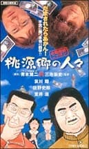 日本金融破灭·桃源乡的人们