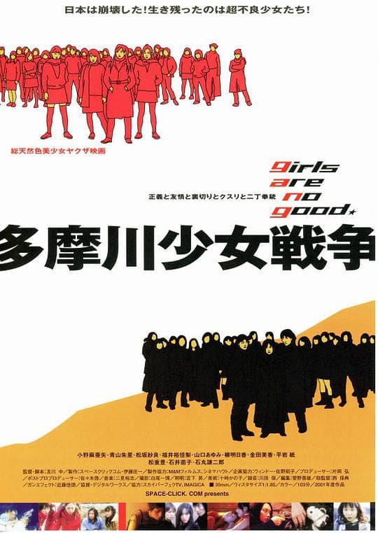 多摩川少女战争