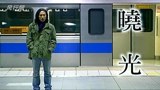 晓光