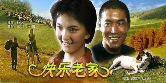 快乐老家