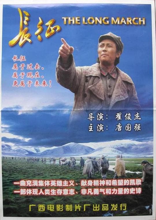 长征