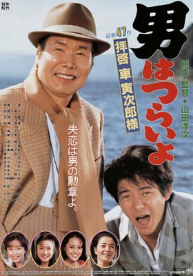 Otoko wa tsurai yo: Haikei, Kuruma Torajiro sama